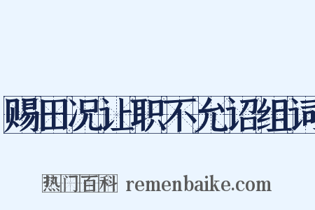 赐田况让职不允诏组词是什么意思的图片